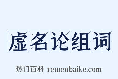 虚名论组词是什么意思的图片